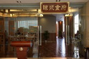 海(hǎi)南迎宾馆琼浆食(shí)府