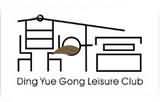 三亚中亚(yà)国(guó)际大酒店鼎叶(yè)宫会所