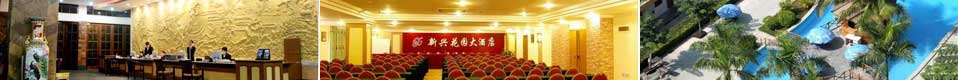 新兴（xìng）花园大酒店